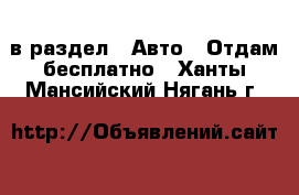  в раздел : Авто » Отдам бесплатно . Ханты-Мансийский,Нягань г.